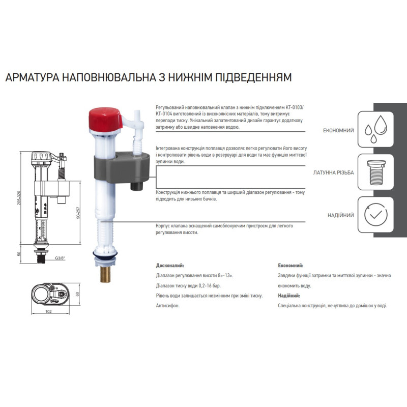 Арматура наполнительная Koer KT-0103-3/8" с нижним подвод., латун. резьба 3/8" (JP5609)