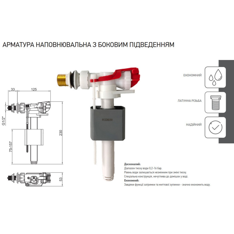 Арматура наполнительная Koer KT-0105-3/8" с боковым подвод., латун. резьба 3/8"
