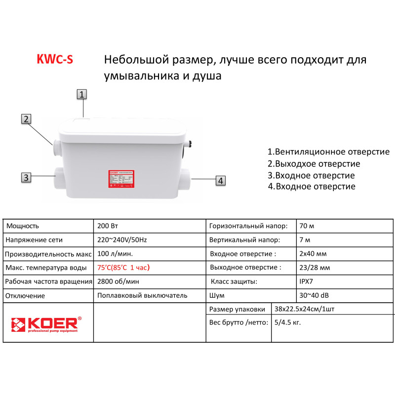 Каналізаційна установка Koer KWC-S