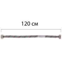 Гибкий шланг для подключения воды гайка 1/2'' - гайка 1/2'' (120 см) Zerix